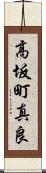 高坂町真良 Scroll