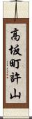 高坂町許山 Scroll