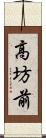 高坊前 Scroll