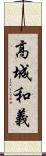 高城和義 Scroll