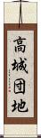 高城団地 Scroll