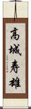 高城寿雄 Scroll