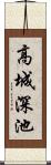 高城深池 Scroll