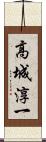 高城淳一 Scroll