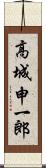 高城申一郎 Scroll