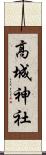 高城神社 Scroll