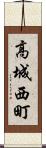 高城西町 Scroll
