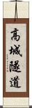 高城隧道 Scroll