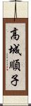 高城順子 Scroll