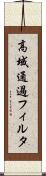 高域通過フィルタ Scroll