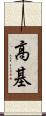 高基 Scroll