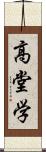 高堂学 Scroll