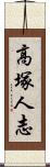 高塚人志 Scroll