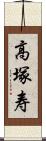 高塚寿 Scroll