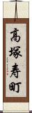 高塚寿町 Scroll