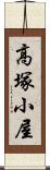 高塚小屋 Scroll