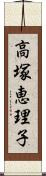 高塚恵理子 Scroll