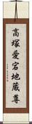 高塚愛宕地蔵尊 Scroll