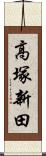 高塚新田 Scroll