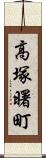 高塚曙町 Scroll
