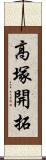 高塚開拓 Scroll