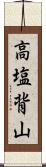 高塩背山 Scroll