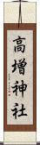 高増神社 Scroll
