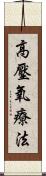 高壓氧療法 Scroll