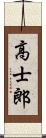 高士郎 Scroll