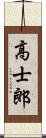 高士郎 Scroll