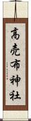 高売布神社 Scroll