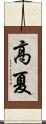 高夏 Scroll