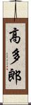 高多郎 Scroll