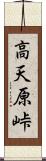 高天原峠 Scroll