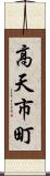高天市町 Scroll