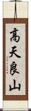 高天良山 Scroll