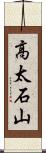 高太石山 Scroll