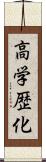 高学歴化 Scroll