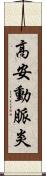 高安動脈炎 Scroll