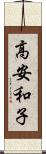 高安和子 Scroll