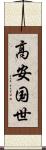 高安国世 Scroll