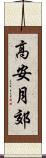 高安月郊 Scroll