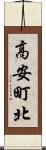 高安町北 Scroll