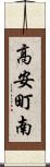 高安町南 Scroll