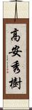 高安秀樹 Scroll