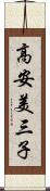 高安美三子 Scroll