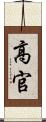 高官 Scroll