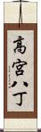 高宮八丁 Scroll
