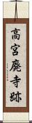 高宮廃寺跡 Scroll