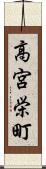 高宮栄町 Scroll
